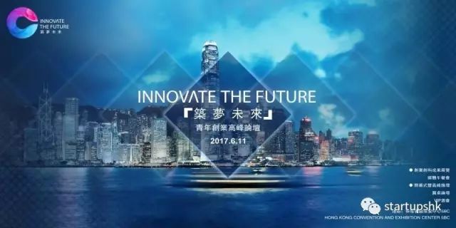 慶祝香港回歸20週年暨 『築夢未來』青年創業論壇
